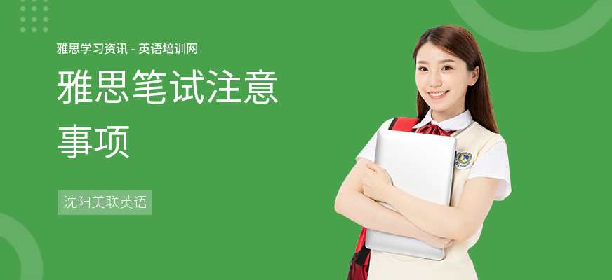 雅思笔试注意事项