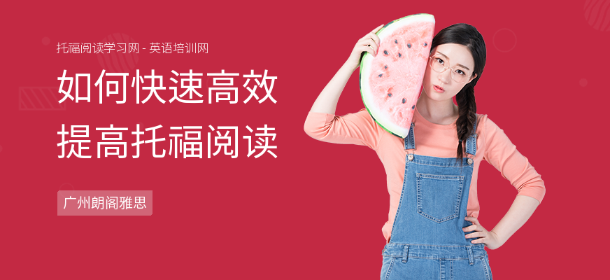如何快速高效提高托福阅读
