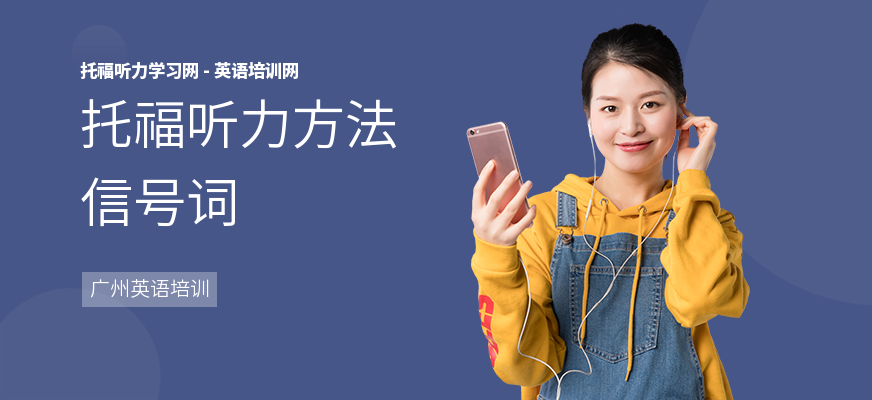 托福听力方法信号词