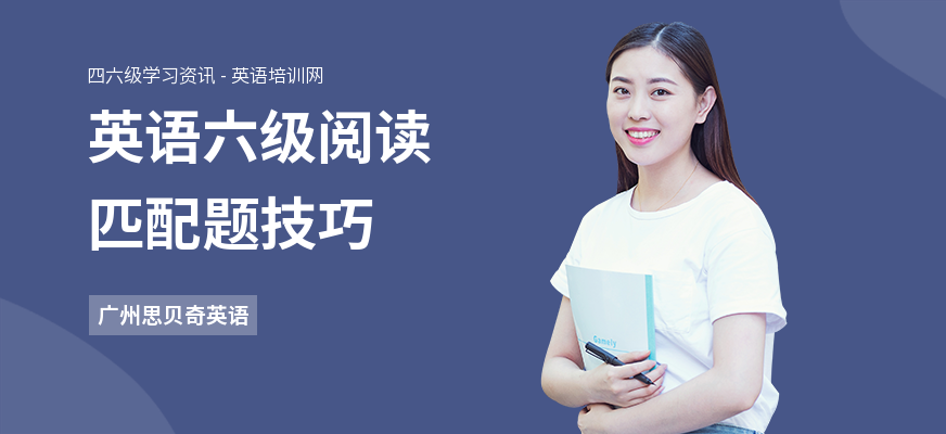 英语六级阅读匹配题技巧