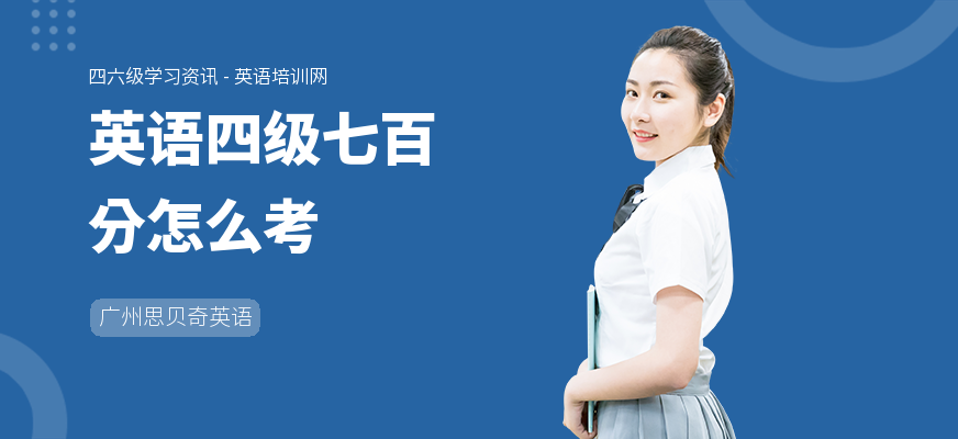 英语四级七百分怎么考