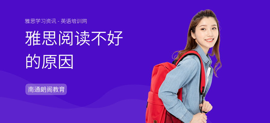 雅思阅读不好的原因