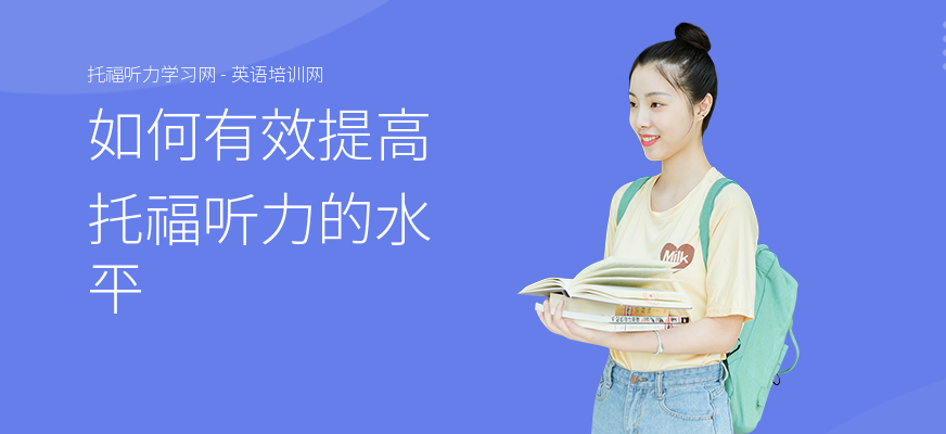 如何有效提高托福听力的水平