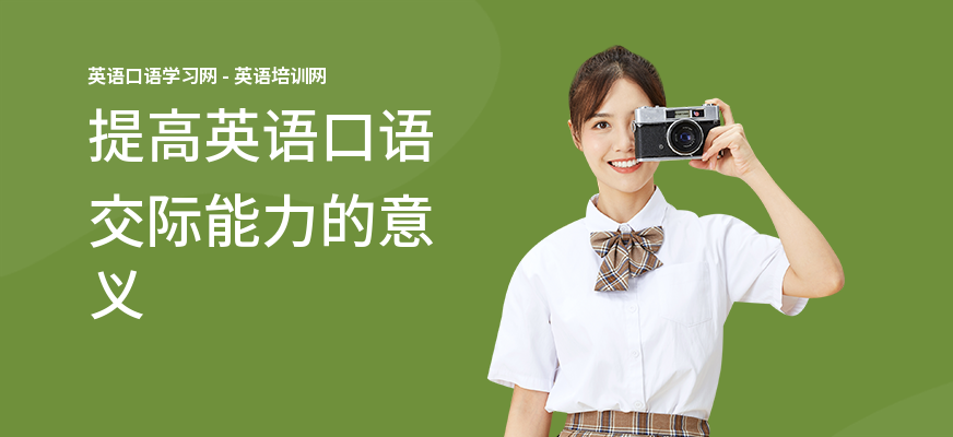 提高英语口语交际能力的意义