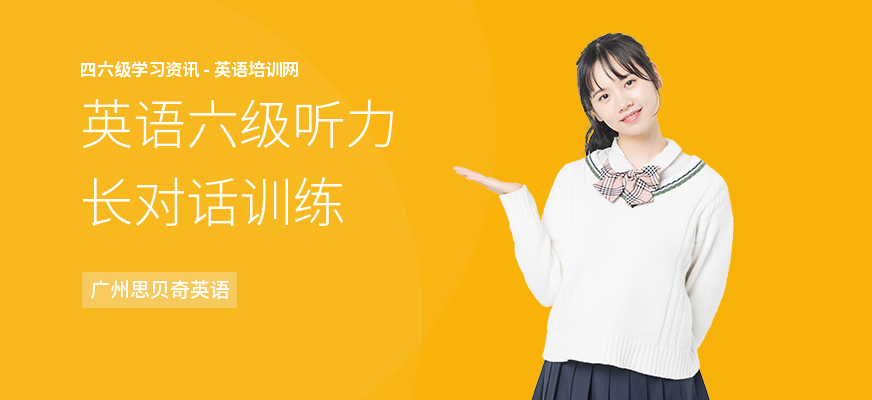 英语六级听力长对话训练