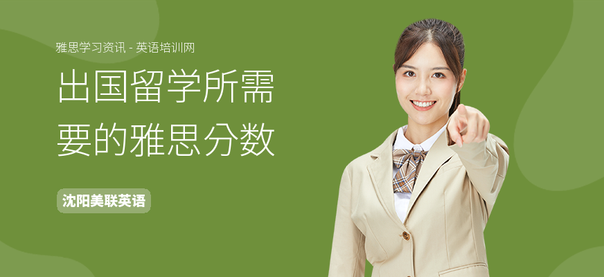 出国留学所需要的雅思分数