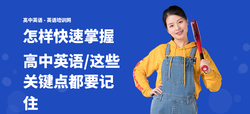 怎样快速掌握高中英语,这些关键点都要记住