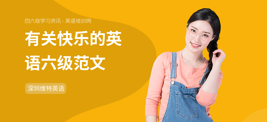 有关快乐的英语六级范文