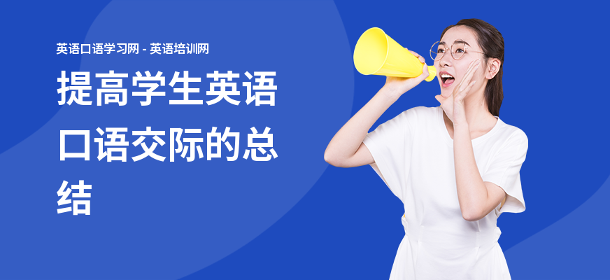 提高学生英语口语交际的总结