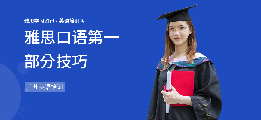 雅思口语第一部分技巧