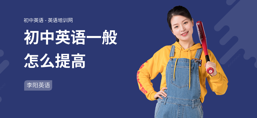 初中英语一般怎么提高