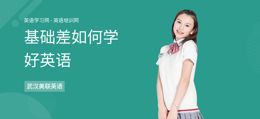 基础差如何学好英语