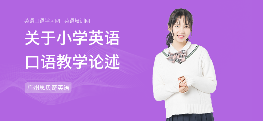 关于小学英语口语教学论述