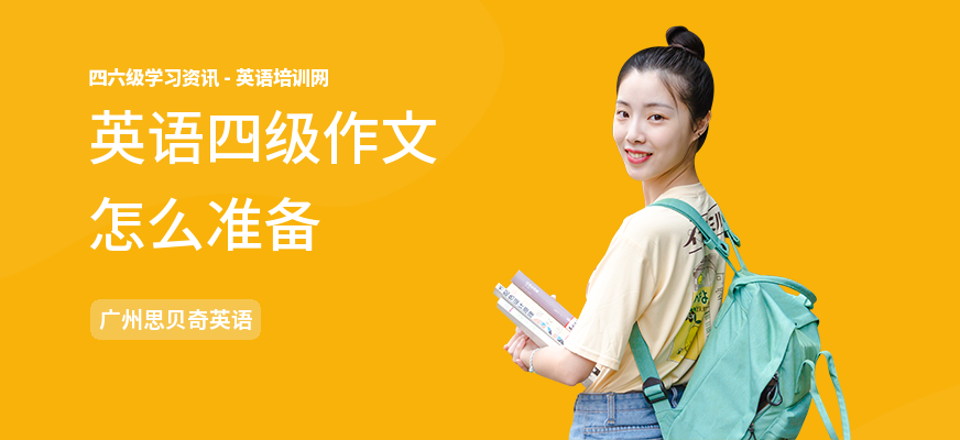 英语四级作文怎么准备