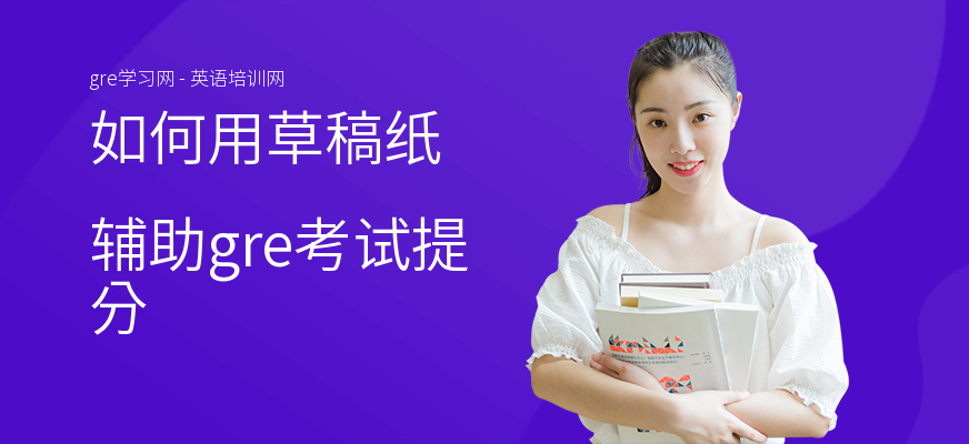 如何用草稿纸辅助gre考试提分