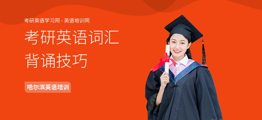 考研英语词汇背诵技巧