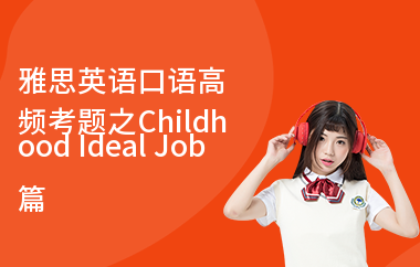 雅思英语口语高频考题之Childhood Ideal Job篇