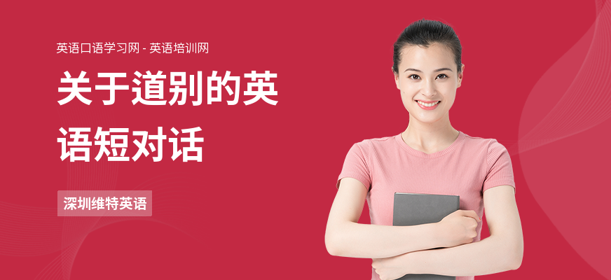 关于道别的英语短对话