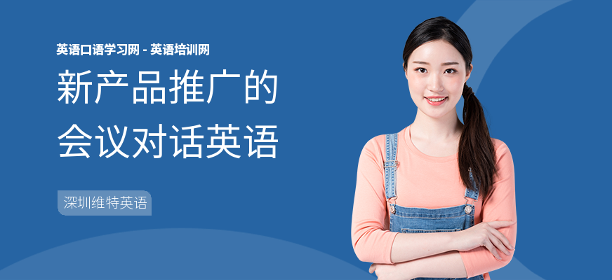 新产品推广的会议对话英语