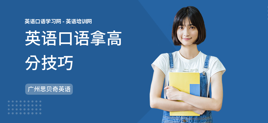 英语口语拿高分技巧