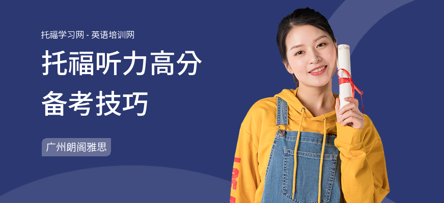 托福听力高分备考技巧