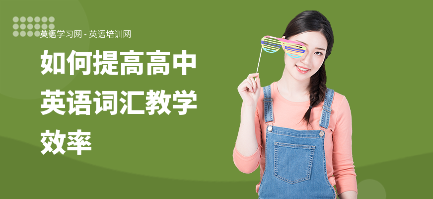如何提高高中英语词汇教学效率