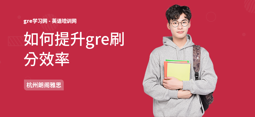 如何提升gre刷分效率