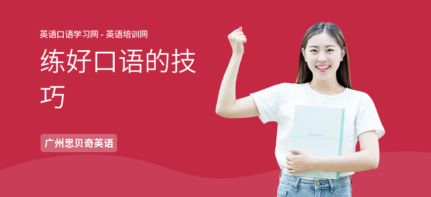 练好口语的技巧