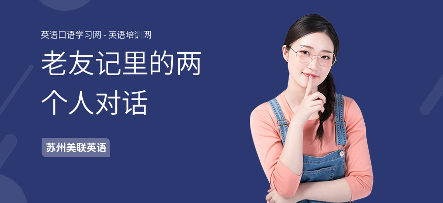 老友记里的两个人对话
