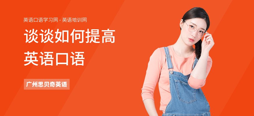 谈谈如何提高英语口语