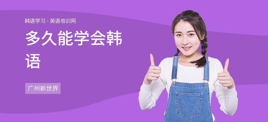 多久能学会韩语