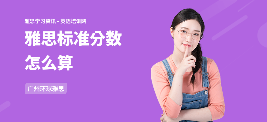 雅思标准分数怎么算