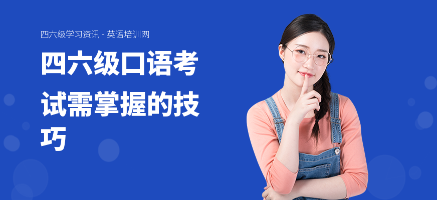 四六级口语考试需掌握的技巧