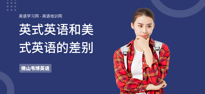 英式英语和美式英语的差别