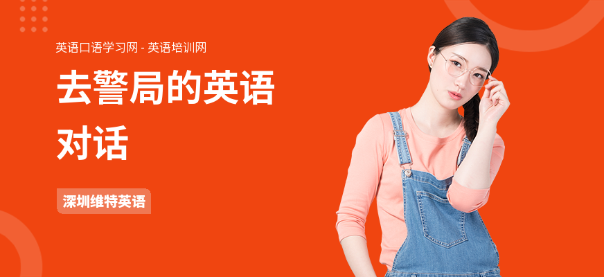 去警局的英语对话