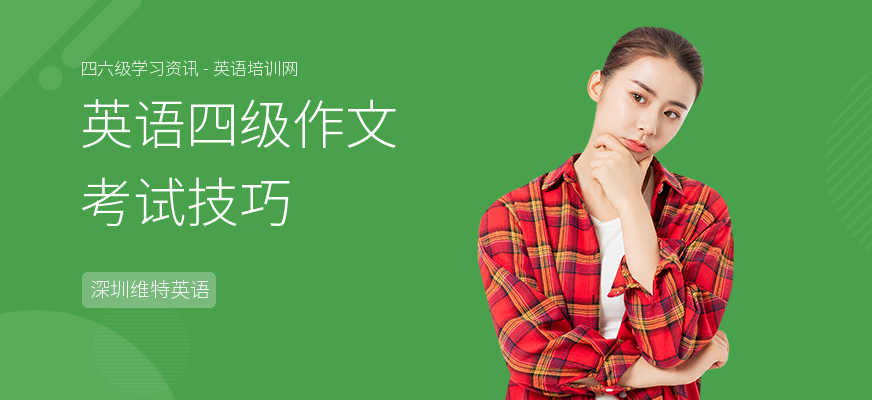 英语四级作文考试技巧