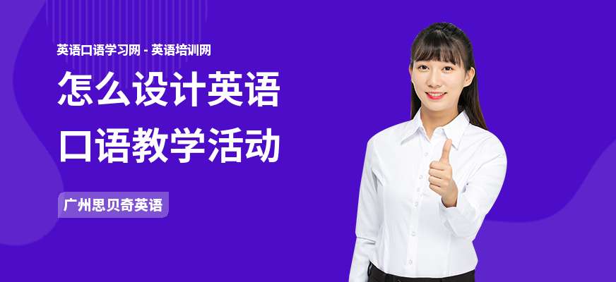 怎么设计英语口语教学活动