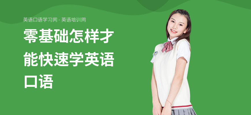 零基础怎样才能快速学英语口语
