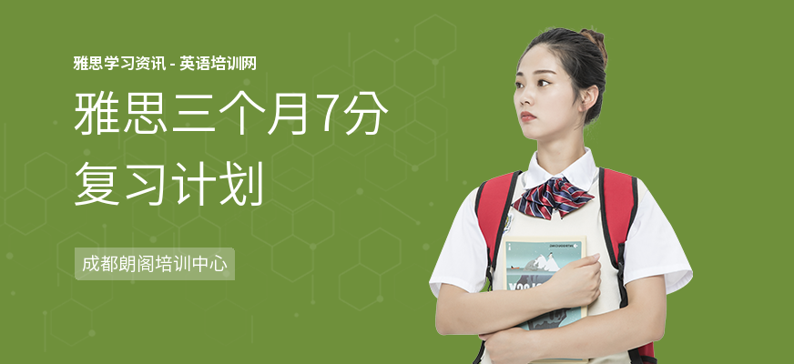 雅思三个月7分复习计划
