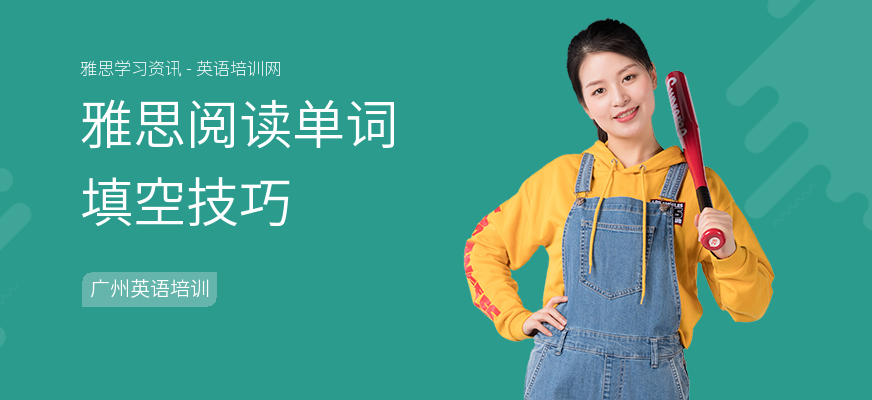 雅思阅读单词填空技巧