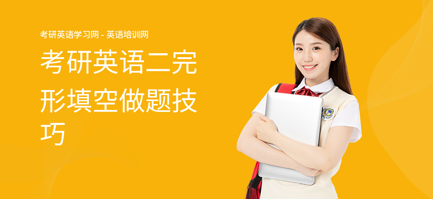 考研英语二完形填空做题技巧