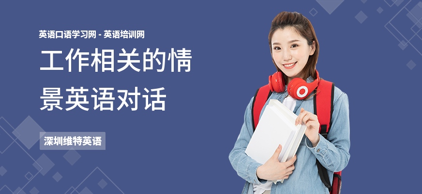 工作相关的情景英语对话