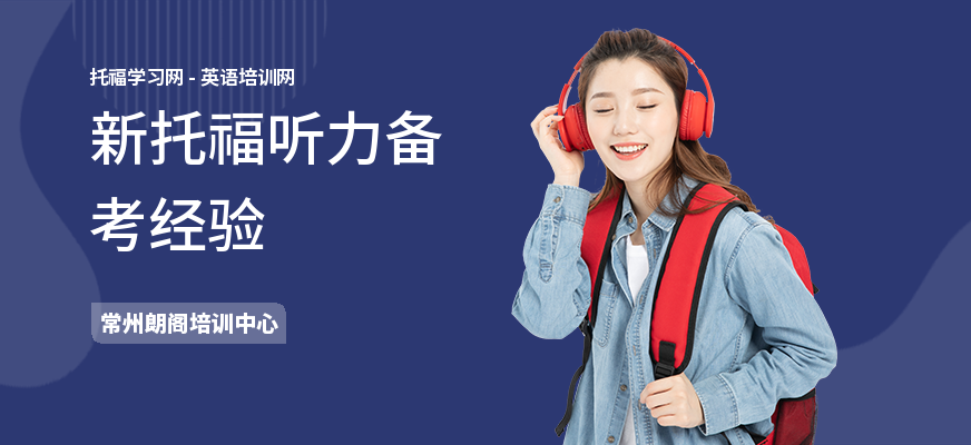 新托福听力备考经验
