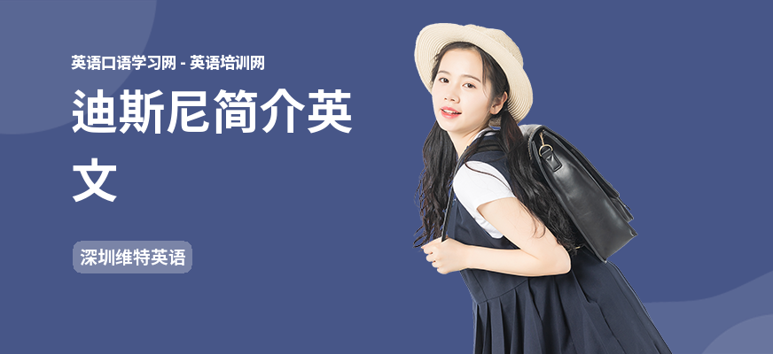迪斯尼简介英文