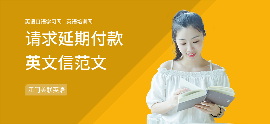 请求延期付款英文信范文