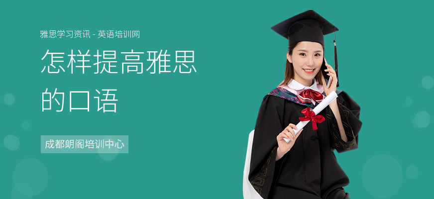 怎样提高雅思的口语