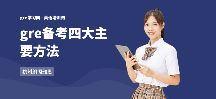gre备考四大主要方法