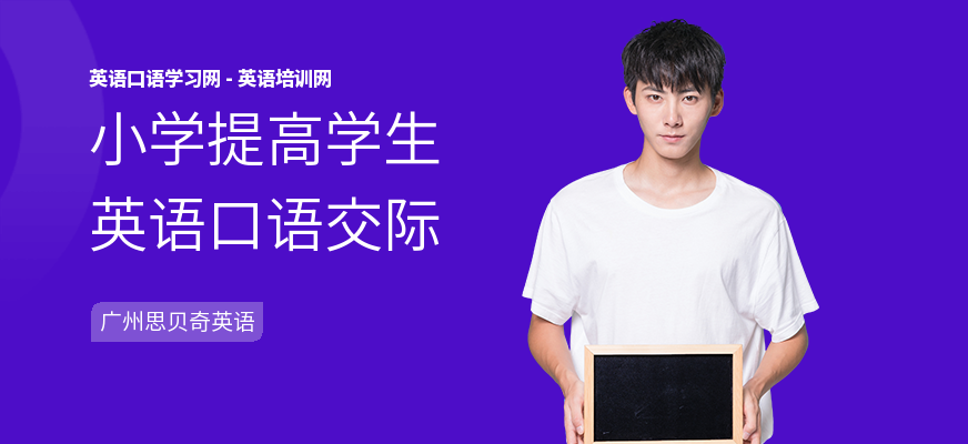 小学提高学生英语口语交际