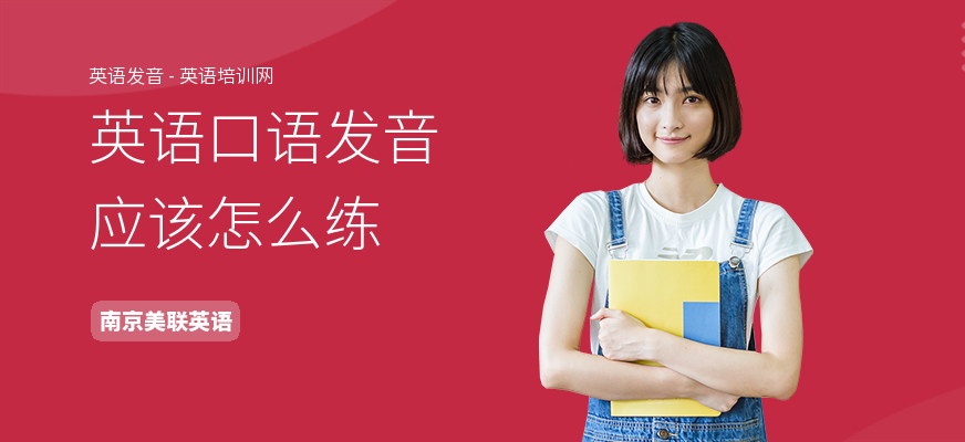 英语口语发音应该怎么练