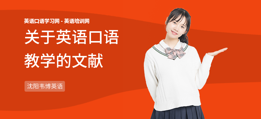 关于英语口语教学的文献